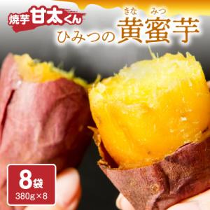ふるさと納税 大分市 焼芋「甘太くん」ひみつの黄蜜芋　8袋_F02003