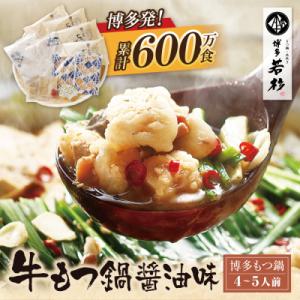 ふるさと納税 福智町 【12/21ご入金分まで年内発送】博多若杉 牛もつ鍋(4〜5人前) 醤油味