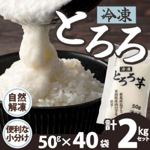 ふるさと納税 大館市 冷凍とろろ2キロセット(50g×40袋)