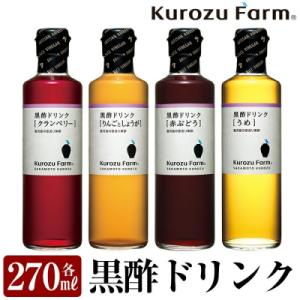 ふるさと納税 霧島市 Kurozu Farm 黒酢ドリンク4本セット!【坂元のくろず】　A1-005