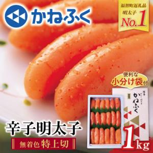 ふるさと納税 福智町 かねふく 辛子明太子(特上切・無着色)1kg