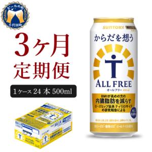 ふるさと納税 千代田町 【3ヵ月定期便】からだを想う オールフリー 500ml×24本  ch016-019-2r｜Yahoo!ふるさと納税