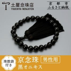 ふるさと納税 京都市 【京念珠】数珠 黒オニキス 正絹房【土屋念珠店/男性用/メンズ/念珠/略式/3...