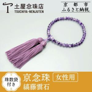 ふるさと納税 京都市 【京念珠】数珠 縞藤雲石 正絹房【土屋念珠店/女性用/レディース/念珠/略式/...