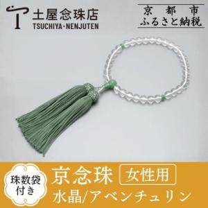 ふるさと納税 京都市 【京念珠】数珠 水晶 アベンチュリン 正絹房【土屋念珠店/女性用/レディース/...