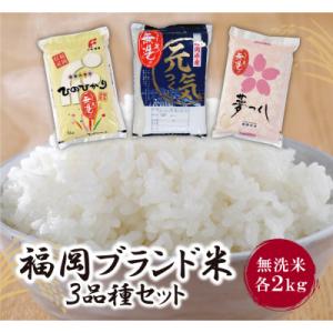 ふるさと納税 福智町 無洗米 福岡ブランド米3品...の商品画像