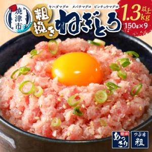 ふるさと納税 焼津市 マグロ　粗びき　まぐろ　ねぎとろ　1.3kg 以上 ネギトロ 9袋 セット(a...