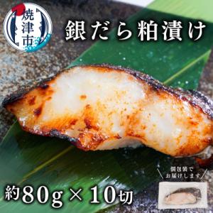 ふるさと納税 焼津市 銀鱈粕漬け(約80g×10切れ)銀だら 銀ダラ(a12-115)
