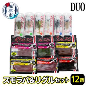 ふるさと納税 焼津市 ルアーDUOスモラバ&amp;リグルセット(a24-017)