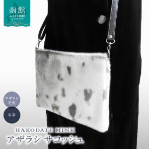 ふるさと納税 函館市 アザラシ　サコッシュ_HD026-026