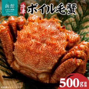 ふるさと納税 函館市 冷凍ボイル北海道名産毛蟹(500g)1尾_HD069-002