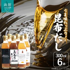 ふるさと納税 函館市 昆布だし6本セット_HD087-004