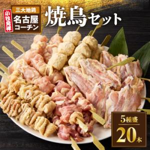 ふるさと納税 小牧市 名古屋コーチン焼き鳥セット(モモ・ムネ・手羽中・皮・つくね)(20本入り)[0...