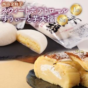 ふるさと納税 室戸市 西山金時スウィートポテトロールとすうぃ〜と芋大福Aのロールケーキセット