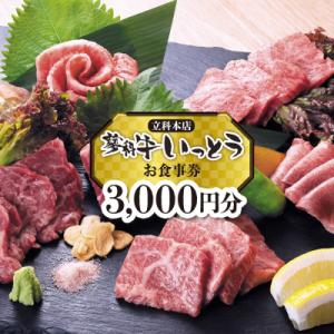 ふるさと納税 立科町 蓼科牛いっとう(立科本店)で使えるお食事券(3,000円分)[R3-19-01...
