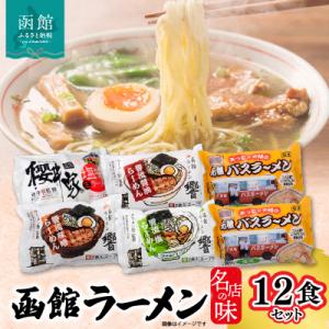 ふるさと納税 函館市 函館名店の味ラーメン12食セット_HD019-001