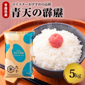ふるさと納税 五所川原市 【令和7年産米】米 青天の霹靂 5kg 青森県産 【特A 8年連続取得 】...