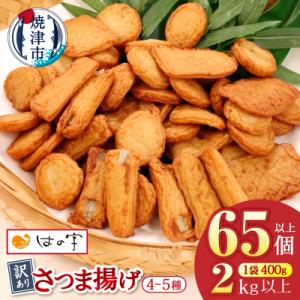 ふるさと納税 焼津市 訳あり 焼津産さつま揚げ5袋セット[合計2kg以上](a10-546)