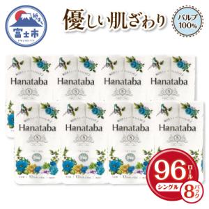 ふるさと納税 富士市 Hanataba トイレットペーパー シングル 96ロール パルプ100% 消...