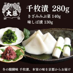 ふるさと納税 京都市 【千枚漬本家 大藤】《予約受付》千枚漬 280g+京つけもの(きざみみぶ菜・味...