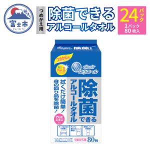 ふるさと納税 富士市 エリエール 除菌できるアルコールタオル つめかえ用80枚×24パック(a1568)