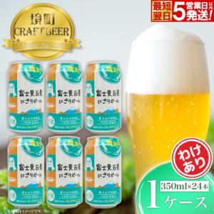 ふるさと納税 境町 【境町オリジナルビール】富士見 百景にごりビール350ml×24本 スピード発送!