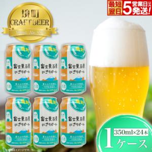 ふるさと納税 境町 【境町オリジナルビール】富士見 百景にごりビール350ml×24本 スピード発送