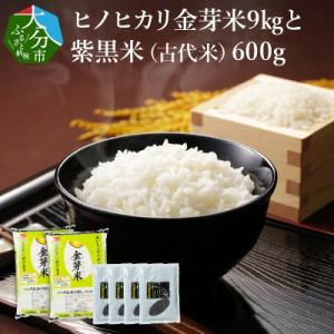 ふるさと納税 大分市 ヒノヒカリ金芽米9kgと紫黒米(古代米)600g_B01014