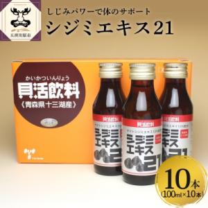 ふるさと納税 五所川原市 シジミエキス21　100ml×10本(十三湖産ヤマトシジミ使用)