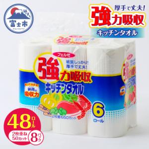 ふるさと納税 富士市 フェルミ強力吸収キッチンタオル6R×8パック 48個 [sf002-119]