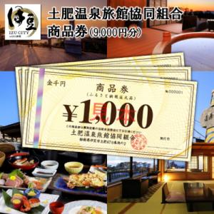 ふるさと納税 伊豆市 土肥温泉旅館協同組合商品券(9,000円分)