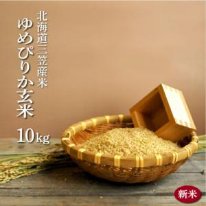 ふるさと納税 三笠市 令和7年度産「ゆめぴりか」 玄米10kg《令和7年10月頃より発送予定》【3900302】