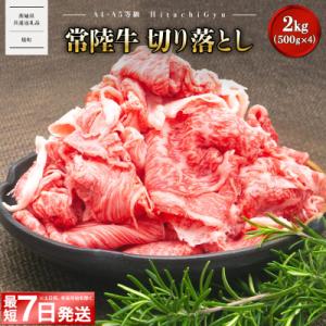 ふるさと納税 境町 【茨城県共通返礼品】〈最短7日発送〉【A5・A4等級】常陸牛 切り落とし 2kg