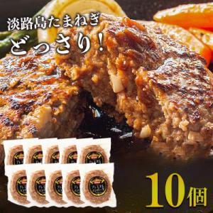 ふるさと納税 淡路市 淡路島たまねぎプレミアムハンバーグ 牛肉100%　150g×10個　ai01726｜Yahoo!ふるさと納税