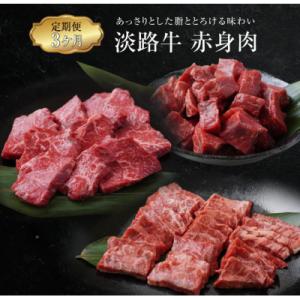 ふるさと納税 淡路市 【定期便3ヶ月】淡路牛 赤身肉の定期便(ミニステーキ・サイコロステーキ・焼肉)　ao05721