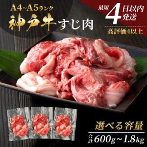 ふるさと納税 加西市 【最短4日以内発送】 神戸牛 すじ肉 3P セット 600g [No5698-0866]