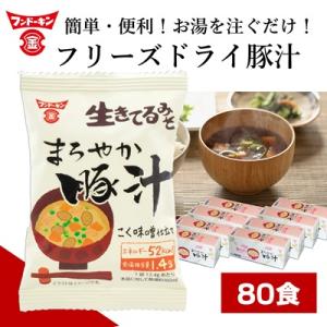 ふるさと納税 臼杵市 [フンドーキン]フリーズドライ　まろやか豚汁(80個)　味噌汁 スープ 和食 ...