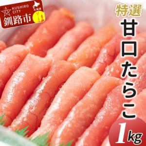 ふるさと納税 釧路市 【業務用】特選 甘口たらこ 1kg  たらこ F4F-0315