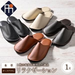 ふるさと納税 河北町 【Lサイズ】本皮スリッパ「リラクゼーション」1足 ダークブラウン系