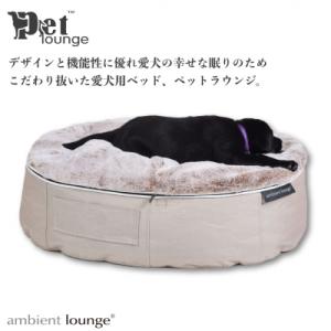 ふるさと納税 みなかみ町 【アンビエントラウンジジャパン】犬ペットラウンジ High ラビットベージュ(M)