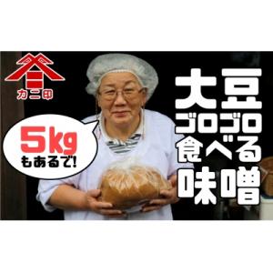 ふるさと納税 臼杵市 赤味噌★カニ醤油の「大豆ゴロゴロ食べる味噌」5kg