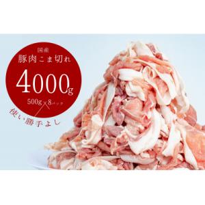 ふるさと納税 善通寺市 国産!!豚肉こま切れ4kg(500g×8袋) 米麹使用でふっくら柔らか!