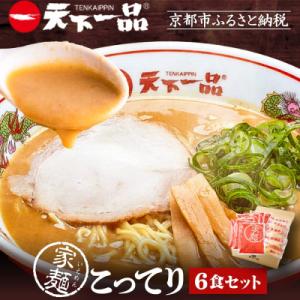 ふるさと納税 京都市 【天下一品】家麺 こってり6食セット|ラーメン ご当地ラーメン こってりラーメ...