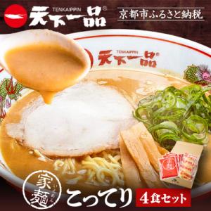 ふるさと納税 京都市 【天下一品】家麺 こってり4食セット|ラーメン ご当地ラーメン こってりラーメ...