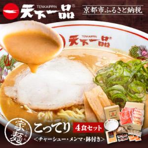 ふるさと納税 京都市 【天下一品】家麺 こってり4食セット＜チャーシュー・メンマ・鉢付き＞|ラーメン...