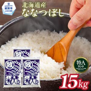 ふるさと納税 紋別市 北海道産ななつぼし15kg(5kg×3)