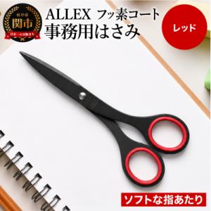 ふるさと納税 関市 ALLEX 事務用はさみ (中) フッ素コート【レッド】( S-165F 111...