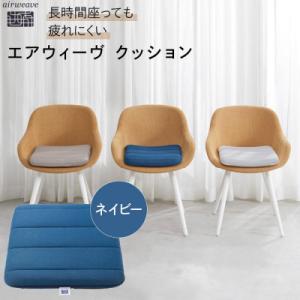 ふるさと納税 大府市 エアウィーヴ クッション ネイビー　座布団 ざぶとん 洗える
