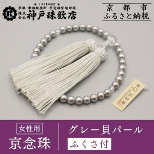ふるさと納税 京都市 【神戸珠数店】〈京念珠〉グレー貝パール 女性用数珠【ふくさ付き】|京都 人気 ...