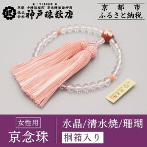 ふるさと納税 京都市 【神戸珠数店】〈京念珠〉清水焼 水晶/珊瑚 女性用数珠|京都 念珠 仏具